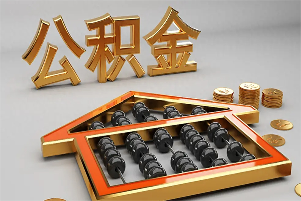武汉上海公积金提取代办（上海公积金提取代办怎么收费）