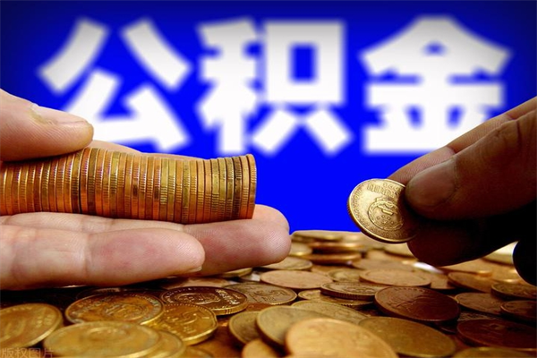 武汉过世后公积金有效期（人死了公积金最晚多久提）
