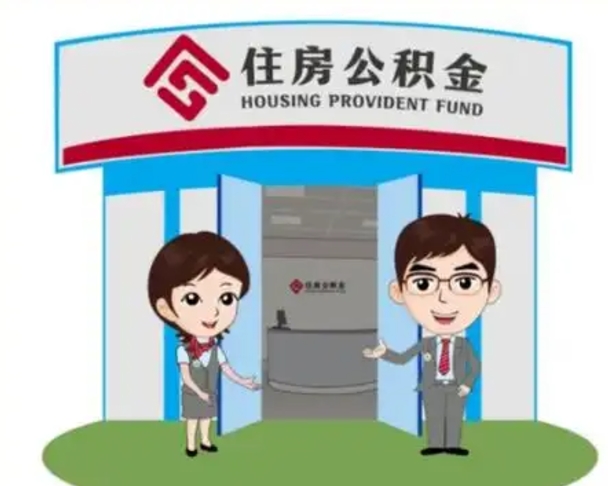 福州公积金提取代办中介（福州住房公积金代办）